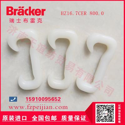 进口瑞士布雷克安全绳网用耐磨捻线尼龙钩HZ16.7CER 800.0
