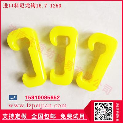 纺纱机械配件进口料尼龙钩耐磨飞钩少好用尼龙钩16.7 1250