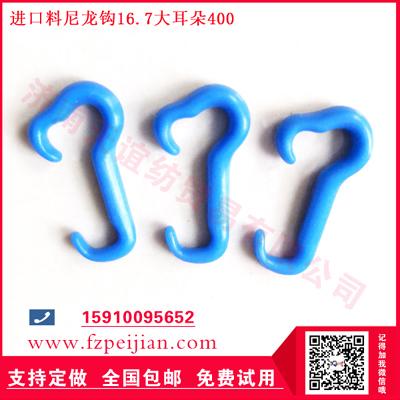 进口料尼龙钩耐磨周期长好用捻线尼龙钩16.7 400大耳朵系列