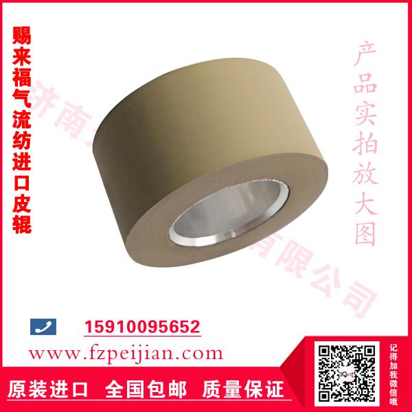赐来福气流纺进口胶辊