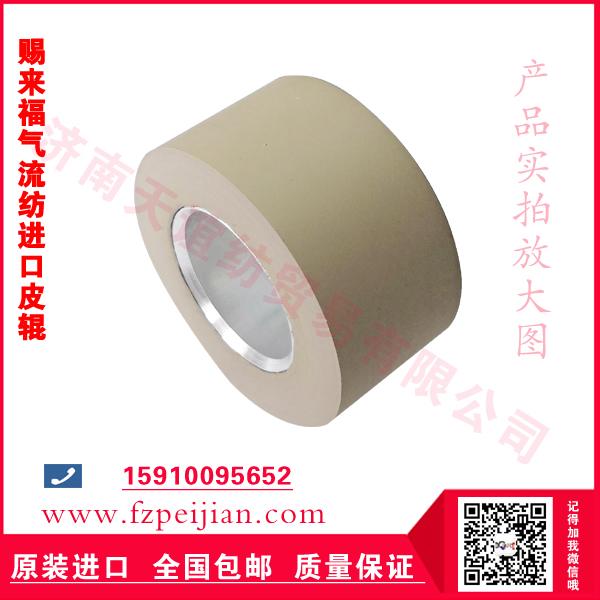 赐来福气流纺进口皮辊