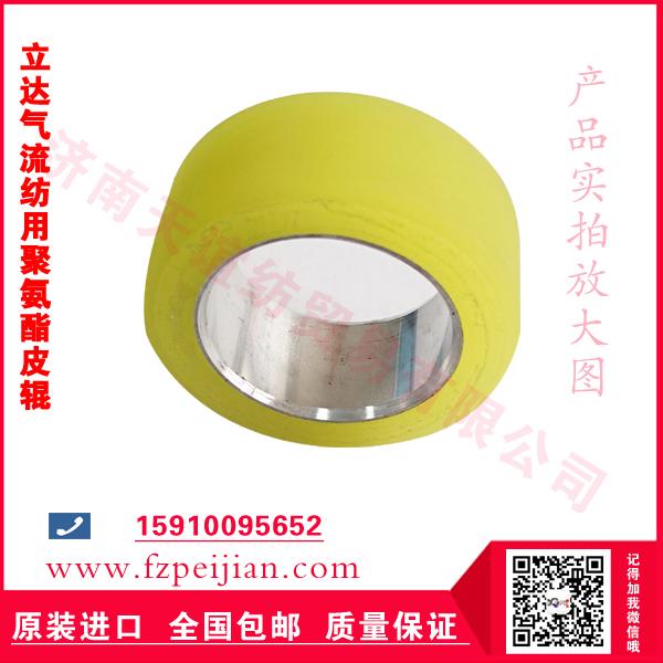 立达R40气流纺皮辊