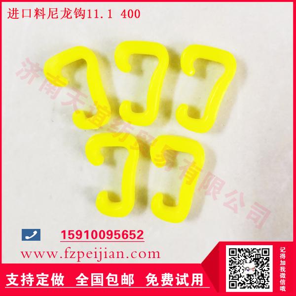 进口替代型尼龙钩11.1 400