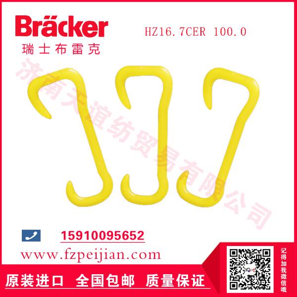 进口瑞士布雷克尼龙钩HZ16.7CER 100.0