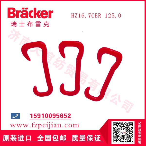现货供应进口瑞士布雷克尼龙钩HZ16.7CER 125.0