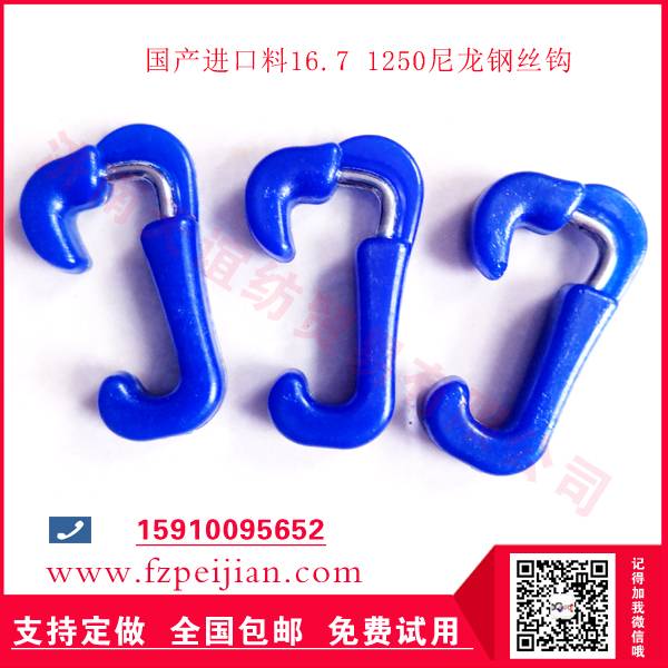 纺纱用优质进口料16.7 3300尼龙钢丝钩